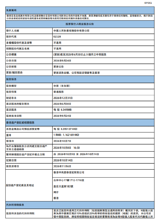 中国财险：拟于11月6日派发中期股息每股0.34元
