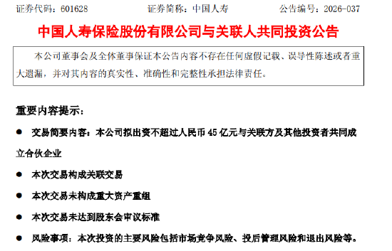 中国人寿：拟出资不超过45亿元与关联方等共同成立合伙企业